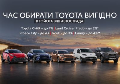 Вигідні пропозиції на обрані моделі Toyota у Toyota Центр Київ ВІДІ Автострада