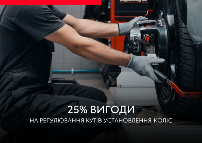 25% Вигоди на послугу розвал-сходження