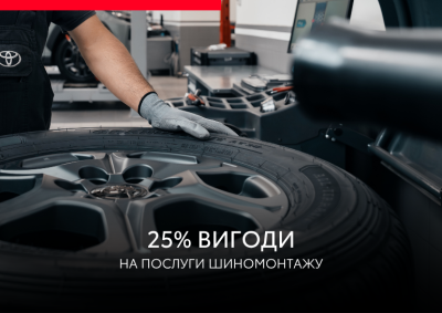 Зміни шини вигідно у ВІДІ Аеропорт