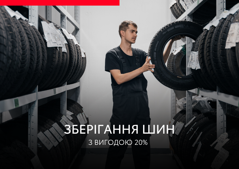 Зберігання шин за спеціальною пропозицією