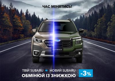 Акція «Час мінятись»: отримайте знижку 3% на новий Subaru за програмою Trade-In