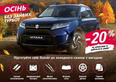 Підготуйте свій Suzuki до холодів із вигодою 20% у Сузукі ВІДІ Гранд!