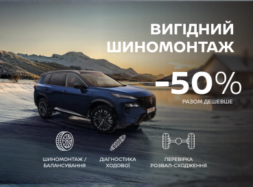 ВИГІДНИЙ ШИНОМОНТАЖ