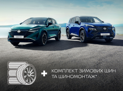 Зимові шини та шиномонтаж у комплекті до нового авто