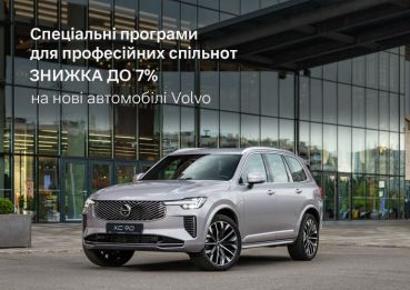 Спеціальні програми Volvo для професійних спільнот — знижки до 7%