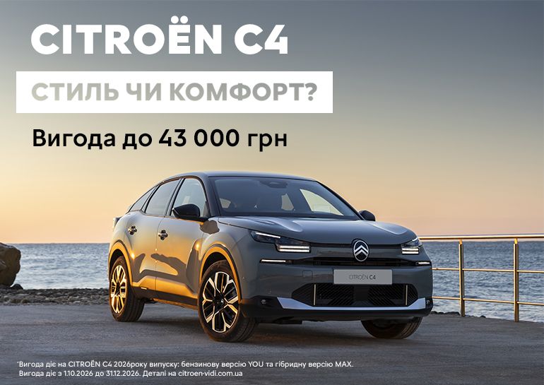 Знижка на Citroën C4 до 42 000 гривень