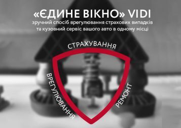 Єдине вікно» VIDI – зручний спосіб врегулювання страхових випадків та кузовний сервіс вашого авто в одному місці