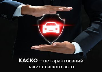 ВАШЕ АВТО ЗАЩИТИТ ТОЛЬКО КАСКО!
