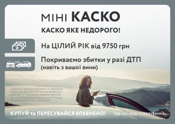 Захистіть своє авто за доступною ціною!