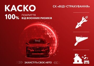 КАСКО "АвтоФОРТЕЦЯ" 100% ПОКРИТТЯ ВОЄННИХ РИЗИКІВ
