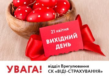 Графік роботи відділу Врегулювання СК "ВІДІ-СТРАХУВАННЯ" в період свят!