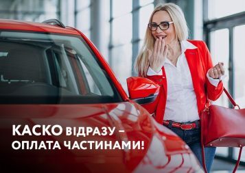 Повне КАСКО  у РОЗСТРОЧКУ, без жодних переплат