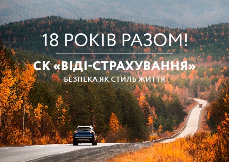 СК "ВІДІ-СТРАХУВАННЯ" -  18 років