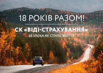 СК "ВІДІ-СТРАХУВАННЯ" -  18 років