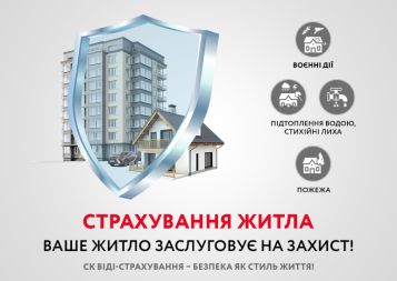 Страхование жилья – новый продукт в линейке услуг от СК «ВИДИ-СТРАХОВАНИЕ»