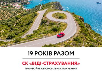 19 років разом!