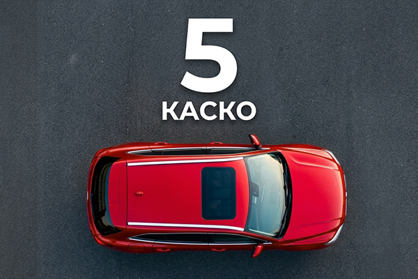 5 корисних функцій КАСКО, про які варто знати водіям